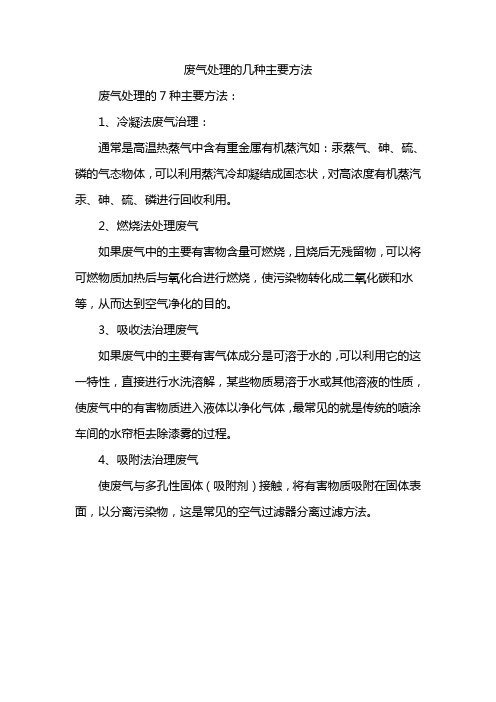 废气处理的几种主要方法