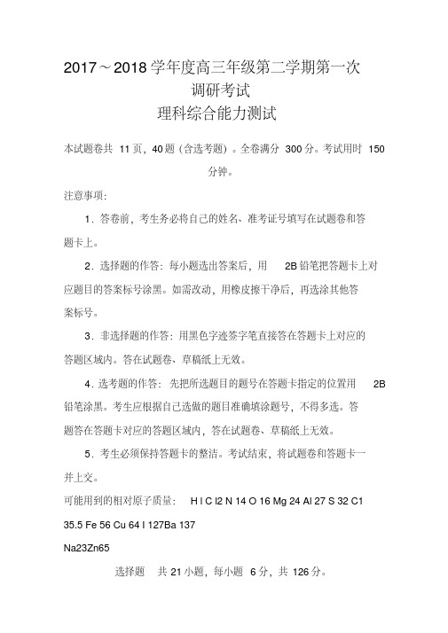 2018届河北省衡水中学高三下学期一调考试理科综合试题及答案