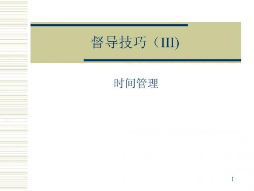 督导技巧(III)