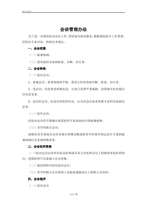 会诊管理办法