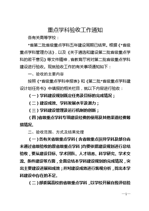 重点学科验收工作通知
