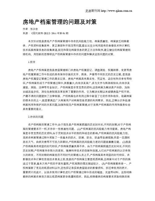 房地产档案管理的问题及对策