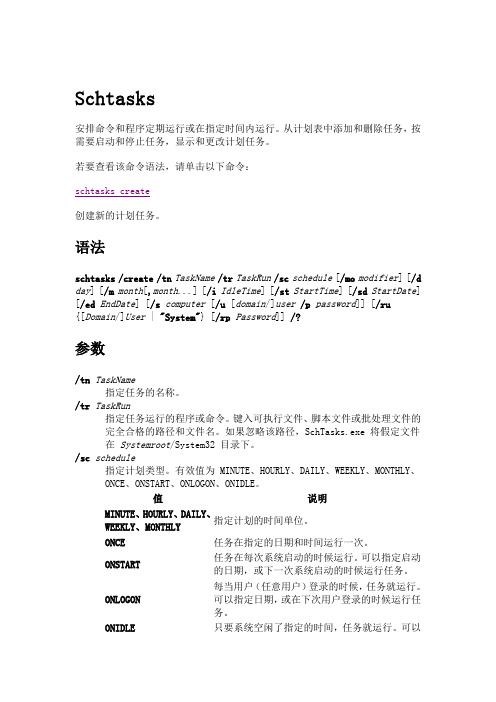 计划任务命令Schtasks详解