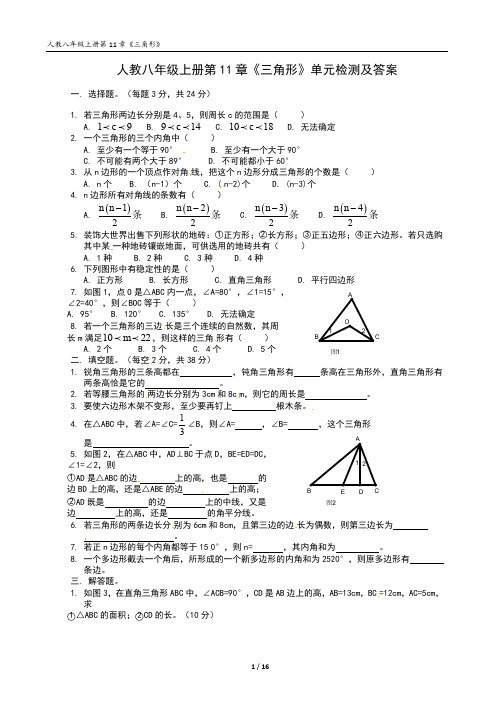 人教八年级上册第11章《三角形》单元检测及答案