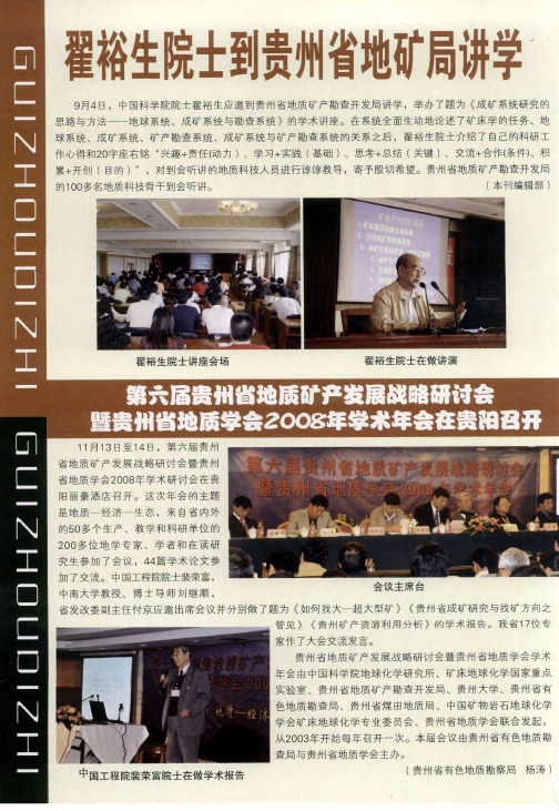 第六届贵州省地质矿产发展战略研讨会暨贵州省地质学会2008年学术年会在贵阳召开