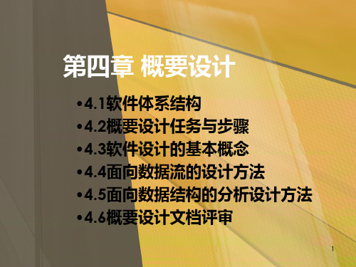 软件工程导论第四章 概要设计PPT课件