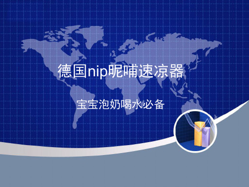 德国nip昵哺速凉器—宝宝泡奶喝水必备