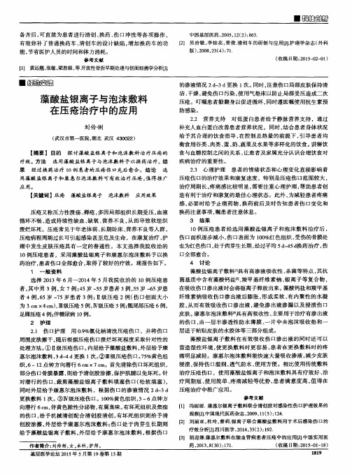 藻酸盐银离子与泡沫敷料在压疮治疗中的应用