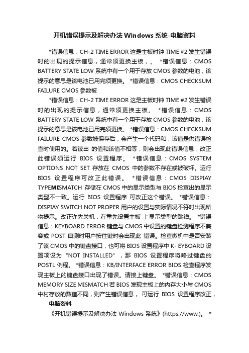 开机错误提示及解决办法Windows系统-电脑资料