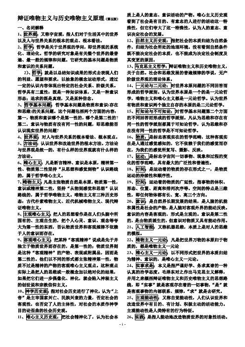辩证唯物主义与历史唯物主义原理复习(名词解释)