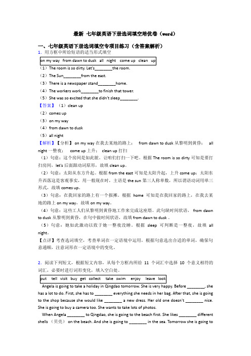 最新 七年级英语下册选词填空培优卷(word)