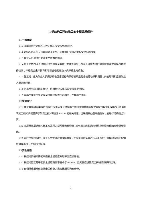 钢结构工程的施工安全和环境保护