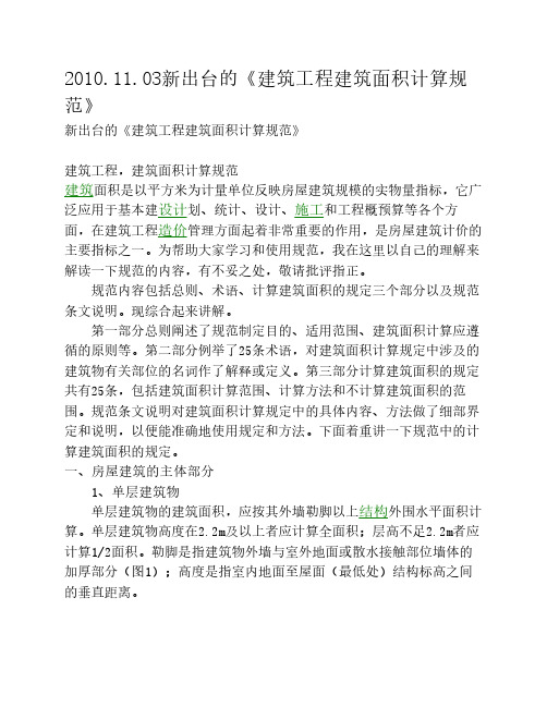 2010-10新出台的《建筑工程建筑面积计算规范》