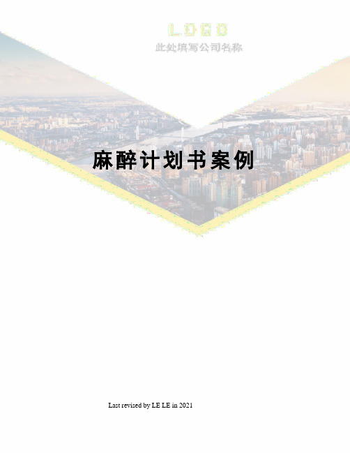 麻醉计划书案例