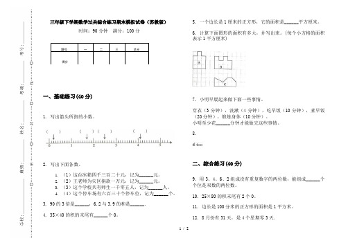 三年级下学期数学过关综合练习期末模拟试卷(苏教版)