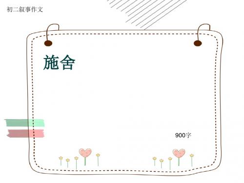 初二叙事作文《施舍》900字(共12页PPT)