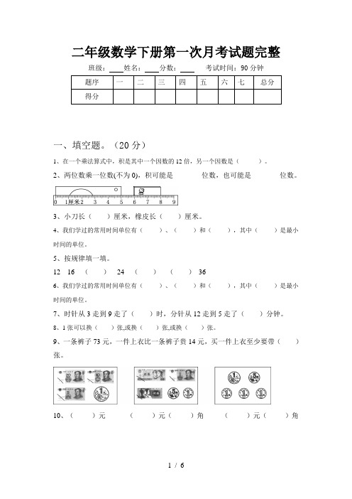 二年级数学下册第一次月考试题完整