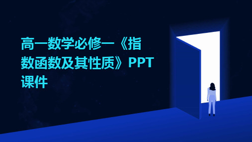 高一数学必修一《指数函数及其性质》PPT课件