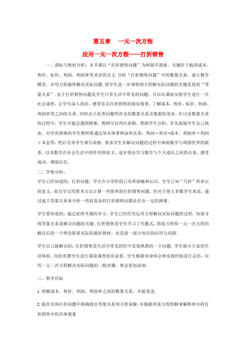 七年级数学上册 5.4 应用一元一次方程—打折销售教案 (新版)北师大版