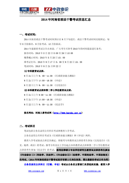 2014年河南省政法干警考试信息汇总