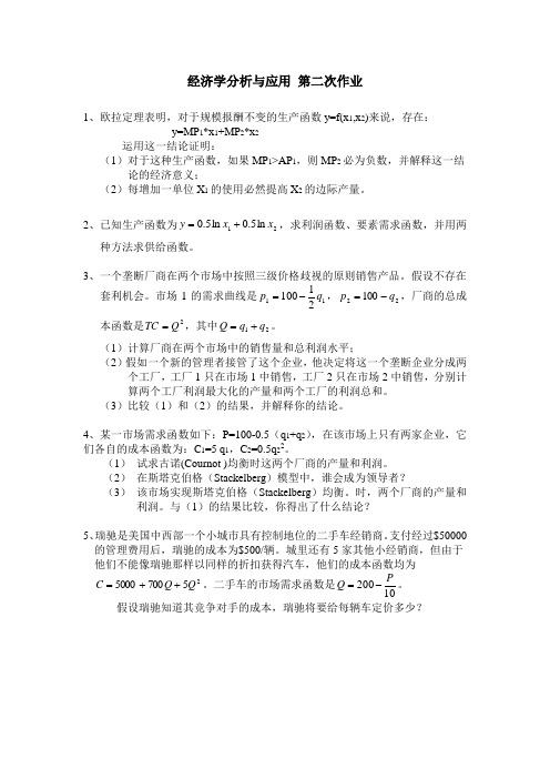经济学分析第二次作业