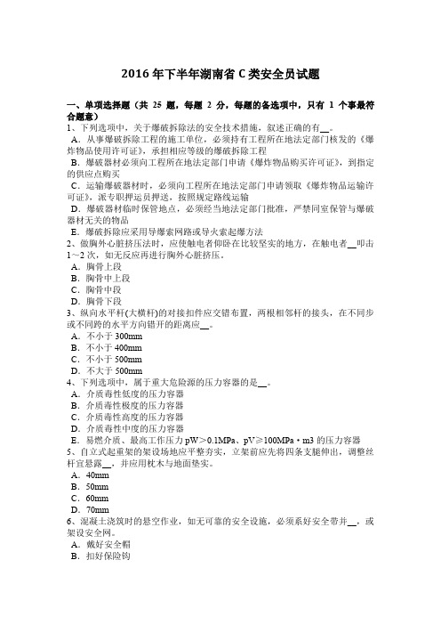 2016年下半年湖南省C类安全员试题