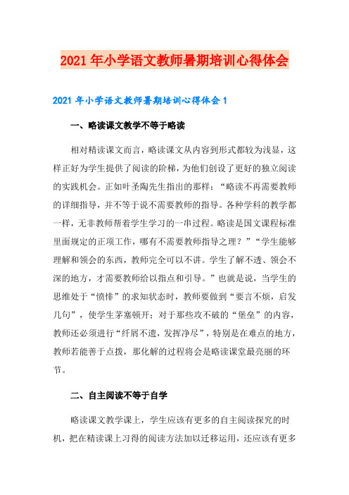 2021年小学语文教师暑期培训心得体会