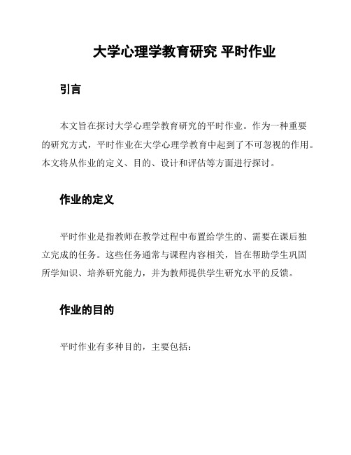 大学心理学教育研究 平时作业
