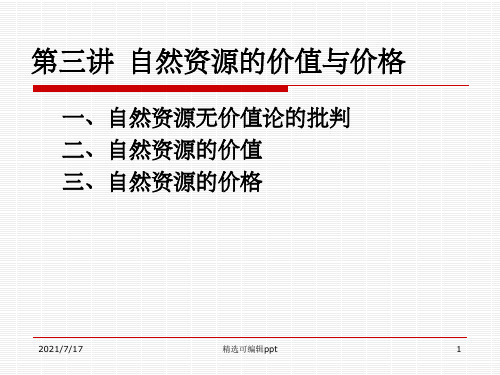 第三讲  自然资源的价值与价格