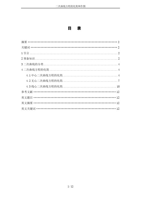 二次曲线方程的化简和作图