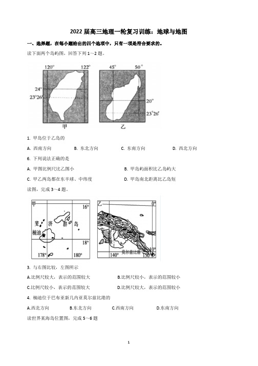 高三地理一轮复习训练：地球与地图