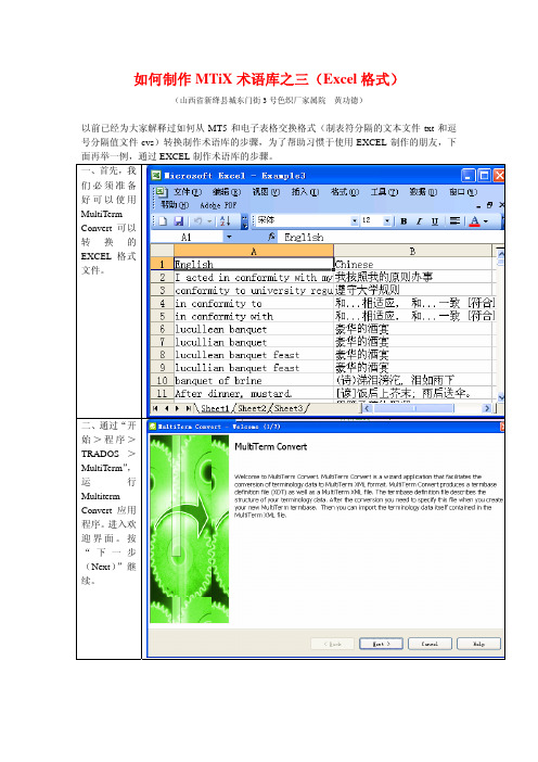 如何制作MTiX术语库之三(Excel格式)