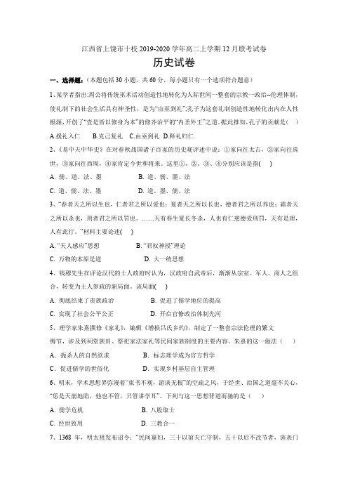 江西省上饶市十校2019-2020学年高二上学期12月联考试卷 历史