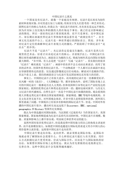 中国纪录片之我见