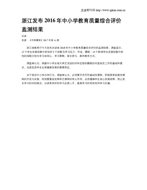 浙江发布2016年中小学教育质量综合评价监测结果