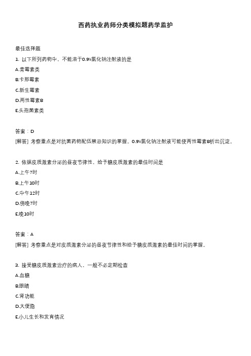 西药执业药师分类模拟题药学监护