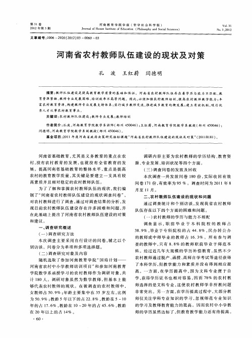 河南省农村教师队伍建设的现状及对策
