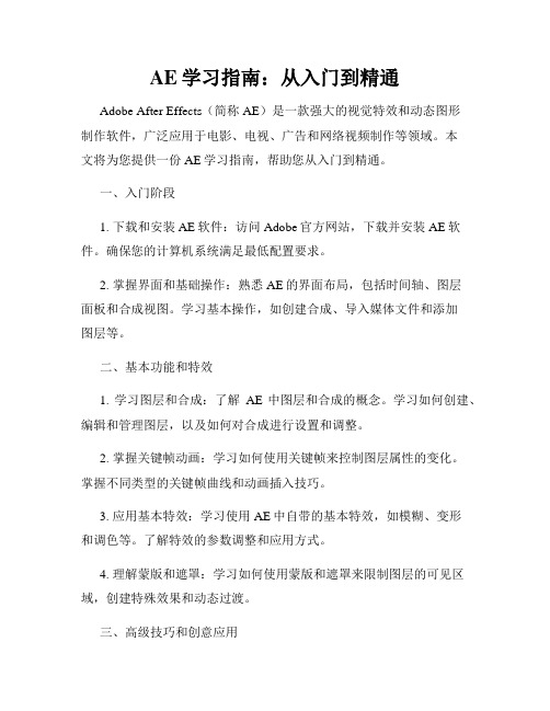 AE学习指南 从入门到精通