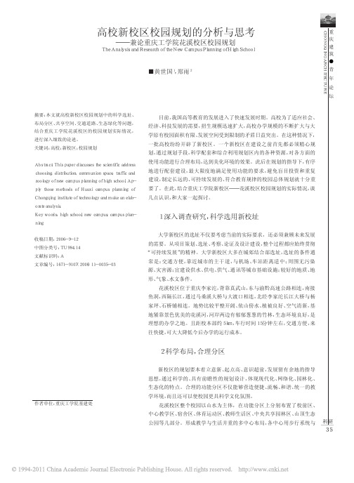高校新校区校园规划的分析与思考_兼论重庆工学院花溪校区校园规划
