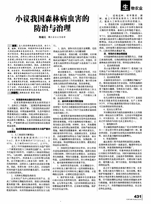 小议我国森林病虫害的防治与治理
