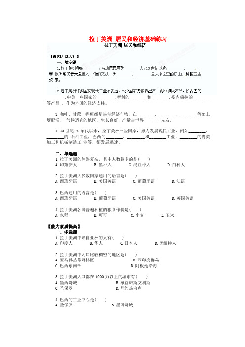广东省河源市中英文实验学校七年级地理下册 拉丁美洲 居民和经济基础练习 新人教版