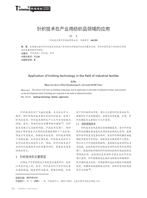 针织技术在产业用纺织品领域的应用
