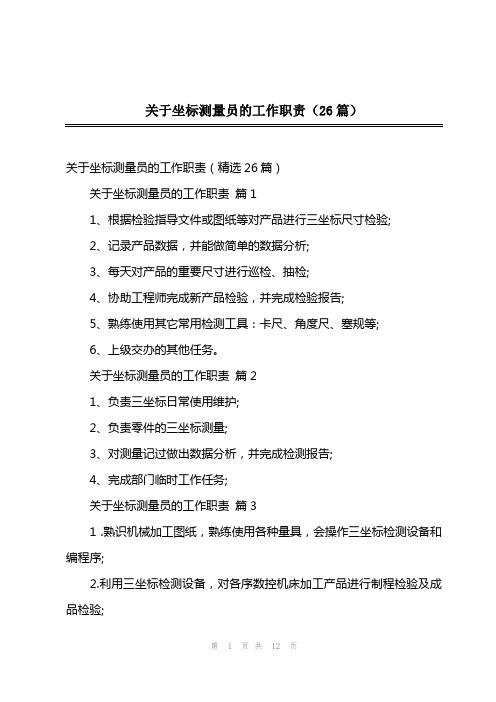 202x年关于坐标测量员的工作职责(26篇)