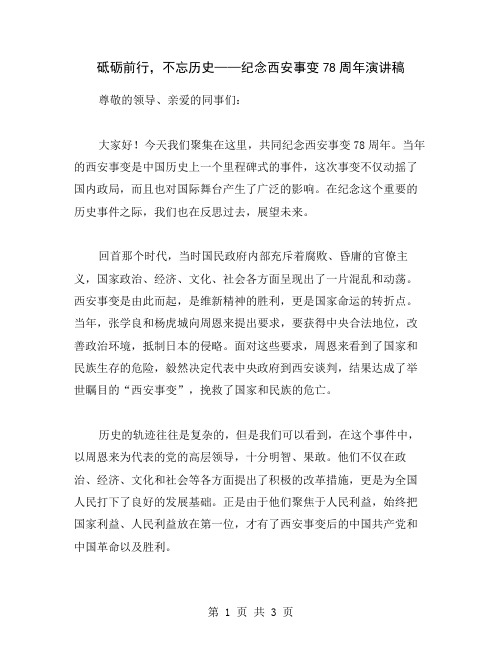 砥砺前行,不忘历史——纪念西安事变78周年演讲稿