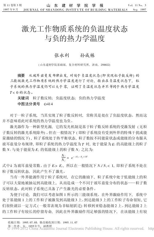 激光工作物质系统的负温度状态与负的热力学温度