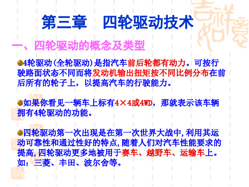 第三章_汽车四轮驱动技术分析