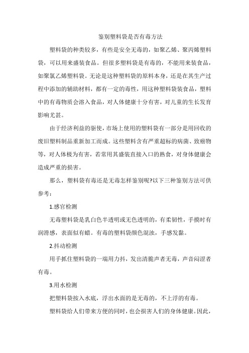 鉴别塑料袋是否有毒方法