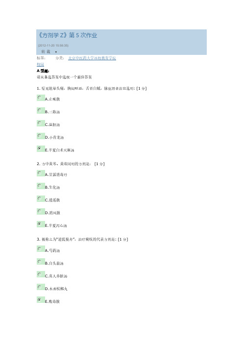 [VIP专享]《方剂学Z》第5次作业