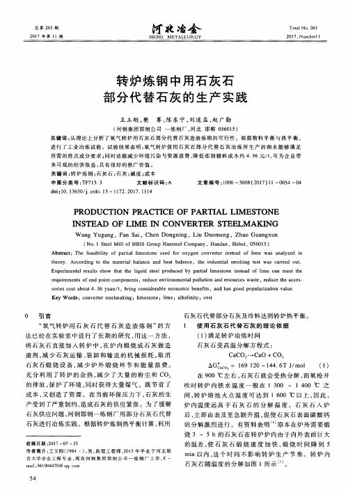 转炉炼钢中用石灰石部分代替石灰的生产实践