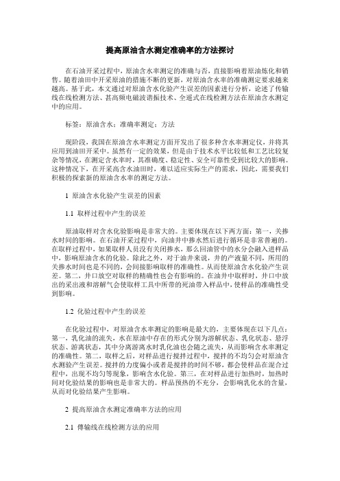 提高原油含水测定准确率的方法探讨